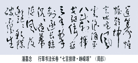 书法长卷《峥嵘颂》局部原作为1038cmx34cm
