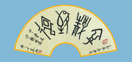 1.甲骨文 宁静致远