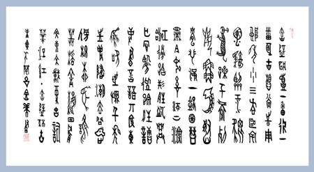 2.甲骨文 录宋戴复古词 满江红·赤壁怀古