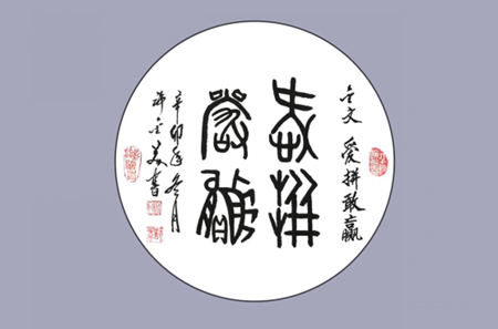 3.金文 爱拼敢赢