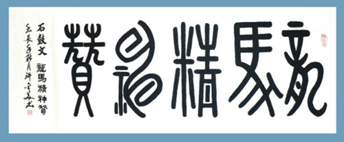 4.石鼓文 龙马精神赞