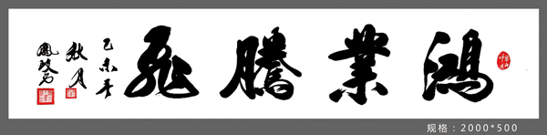 鸿业腾飞