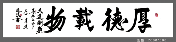 厚德载物