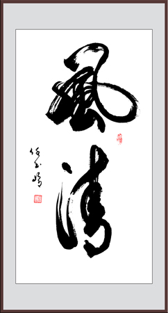 任玉岭作品1