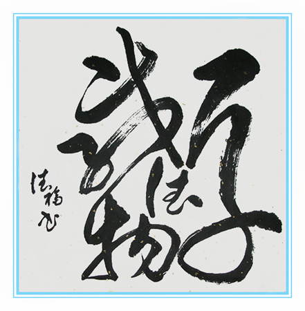 王德福作品1 500X500cm