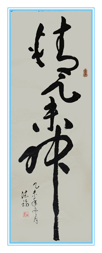 王德福作品4 330X850cm