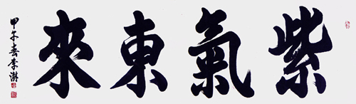 紫气东来（书法）