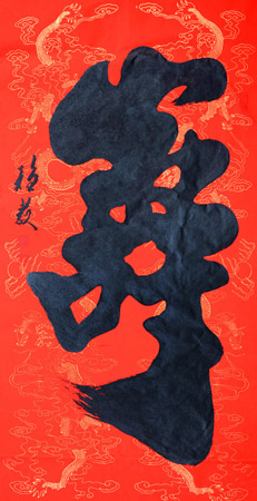 薛稳发作品《大寿》