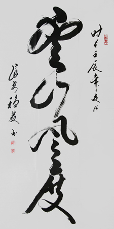 薛稳发作品《云山风度》