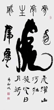 虎高四尺一寸 宽二尺一寸