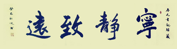 宁静致远长四尺一寸 高一尺五寸