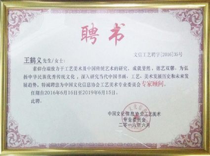 王鹤义老师被工艺美术专业委员会聘为顾问专家