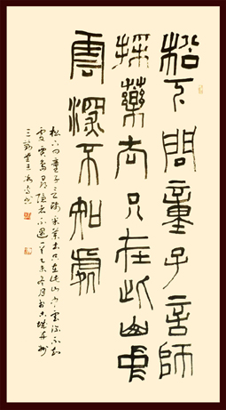 (2)篆书贾岛寻隠者不遇一首4尺整张