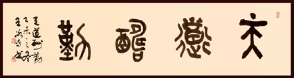 (10)篆书横批天道酬勤6尺对开