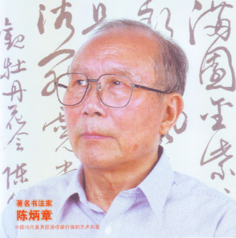 陈炳章——当代书画传承代表人物作品展