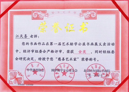 慈善艺术家江天喜近期活动