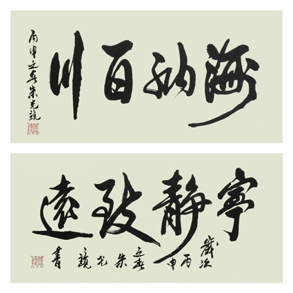 朱光镜书法作品