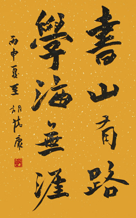 书山有路 学海无涯