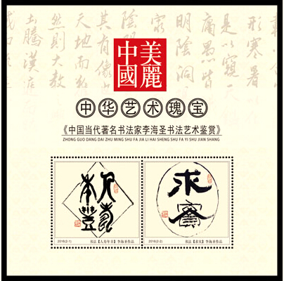 李海圣作品《人寿年丰》《求实》