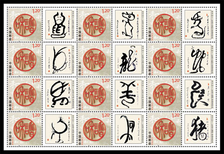 李海圣作品《十二生肖书法作品》