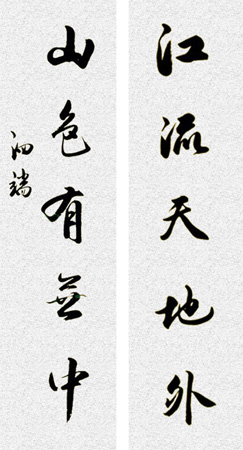 江流天地外山色有无中