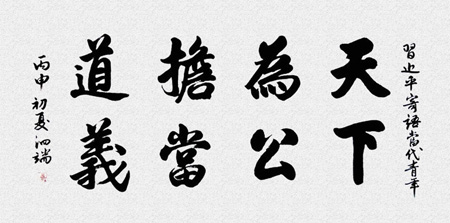 天下为公，担当道义