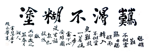 板桥体《难得不糊涂》