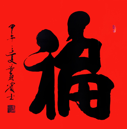 四尺对开方福，该福为一笔画成的，已获国家专利，该作品已获得“中华人民共和国版权认证”意境为无福临门，孩子有才，老人健康长寿，家庭和睦，四世同堂，事业没有封口。