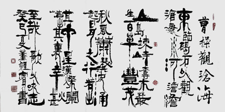 四尺整纸，篆书，曹操观沧海