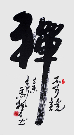 《禅不可说》左手正书4尺整张2015年
