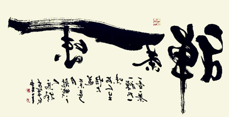 《禅茶一味》左笔反书4尺整张2015年