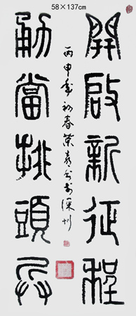 开启新征程 用当排头兵