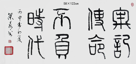 牢记使命 不负时代