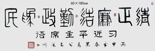 习近平语：清正廉洁 勤政为民
