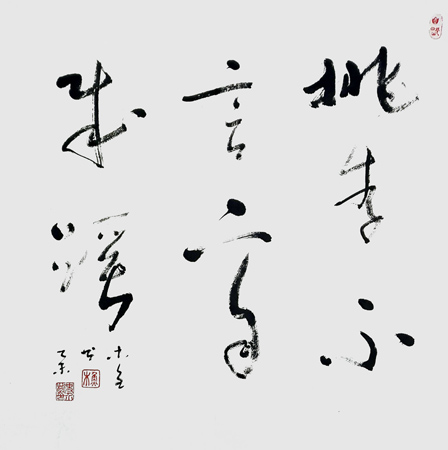 桃李不言下自成蹊