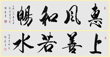 《惠风和畅,上善如水》