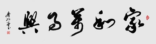 《家和万事兴》