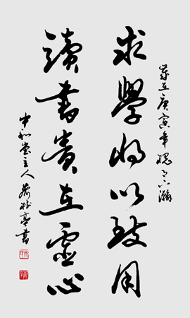《求学将以致用，读书贵在虚心》