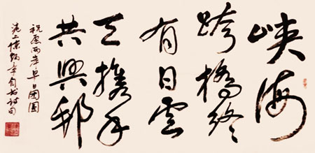 《峡海跨桥终有日，云天携手共兴邦》被台湾国民党原副主席蒋孝严先生收藏