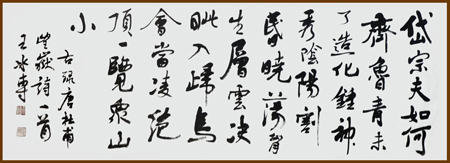 行书《杜甫望岳诗》六尺对开