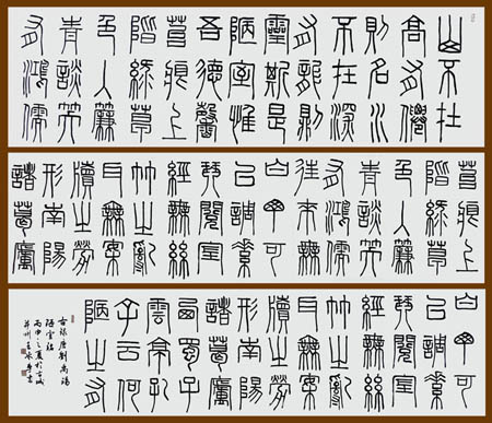 篆书长卷《陋室铭》