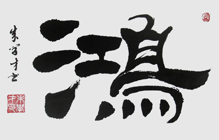 朱学才作品《鸿》
