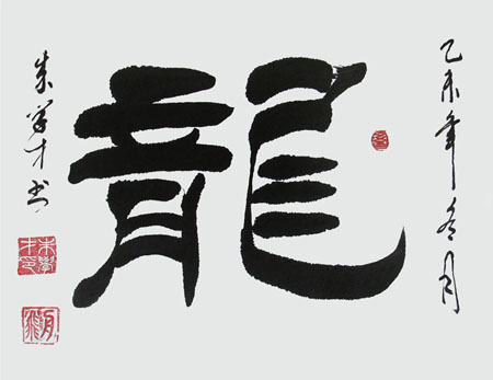 朱学才作品《龙》