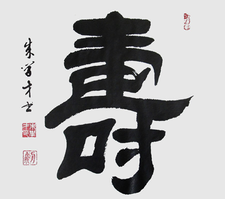 朱学才作品《寿》