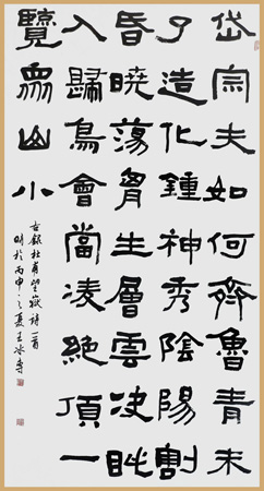 隶书杜甫望岳诗4尺整张