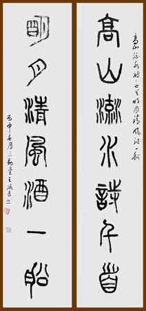 篆书高山明月13cm×69cm×2