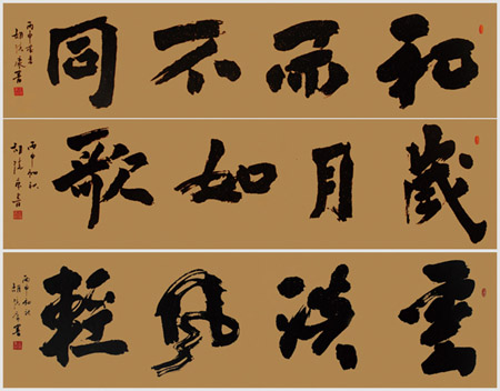 《和而不同、岁月如歌、云淡风轻》