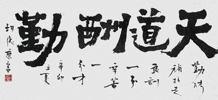 《天道酬勤》
