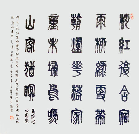 《斗方篆书》(90cm×90cm)，创作年代：2015年5月