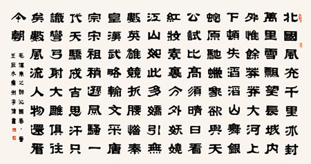 《横幅隶书》(240cm×120cm)，创作年代：2013年5月
